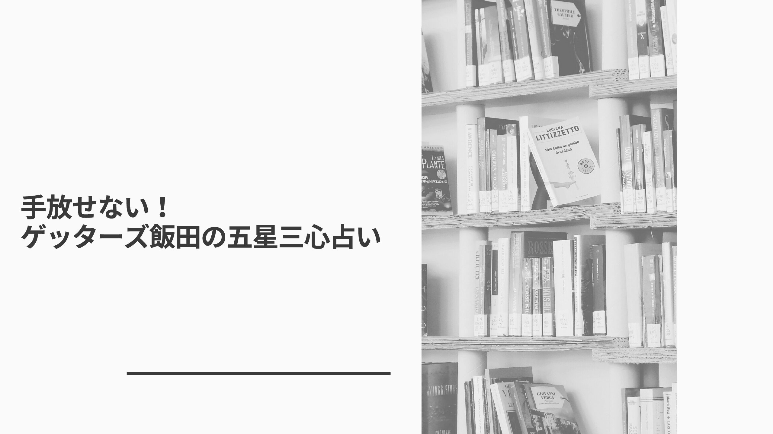 手放せない！ゲッターズ飯田の五星三心占い